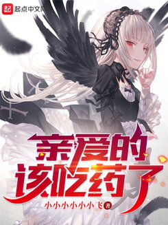 Dear, It’s Time for Your Medicine! Web Novel (CN)