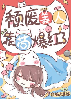 Decadent Beauty, Achieving Fame By Seeking Comfort Web Novel (CN)
