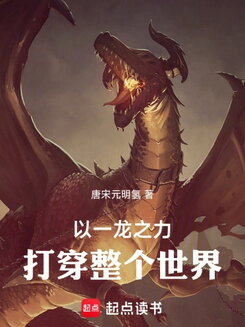 Defeating the World with the Power of One Dragon! Web Novel (CN)