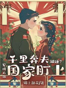 Despised After Traveling a Thousand Miles to Join My Husband? The Military Wife Is So Capable Even the Nation Took Notice Web Novel (CN)