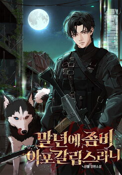 Discharged Into the Zombie Apocalypse?! Web Novel (KR)