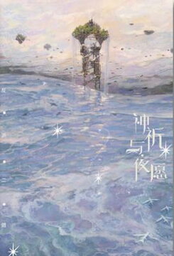 Divine Prayer and Night’s Wish Web Novel (CN)