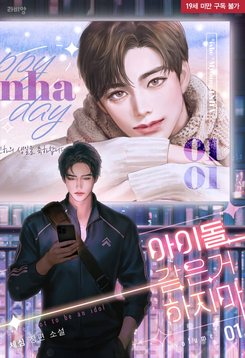 Don’t Act Like an Idol Web Novel (KR)