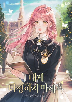 Don’t Be Kind to Me Web Novel (KR)