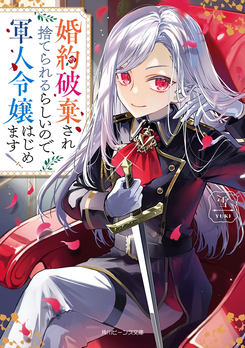Dumped After My Engagement: Becoming a Military Noblewoman Web Novel (JP)