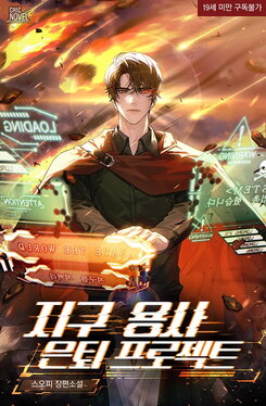 Earth Hero’s Retirement Project Web Novel (KR)