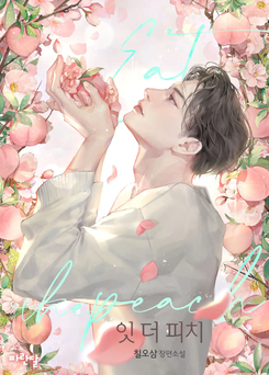 Eat The Peach Web Novel (KR)