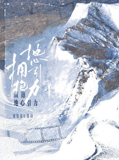 Embrace Gravity Web Novel (CN)