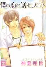 Boku no Koi no Hanashi Himegoto Manga