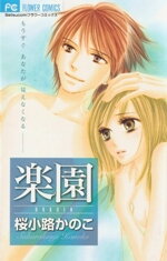 Rakuen (SAKURAKOUJI Kanoko) Manga