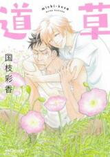 Michikusa (KUNIEDA Saika) Manga
