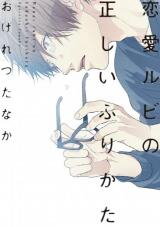 Renai Rubi no Tadashii Furikata Manga