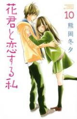 Hana-kun to Koisuru Watashi Manga
