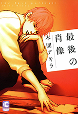 Saigo no Shouzou Manga