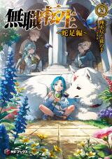 Mushoku Tensei - Dasoku Hen (Novel) Novel