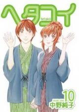 Hetakoi Manga