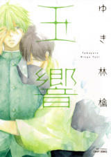 Tamayura (YUKI Ringo) Manga