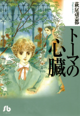 Thomas no Shinzou Manga