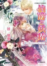 Hakushaku to Yousei (Novel) Novel