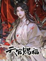 Heaven Official's Blessing (Bilibili) Manhua