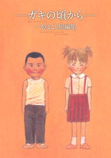 Gaki no Koro kara Manga