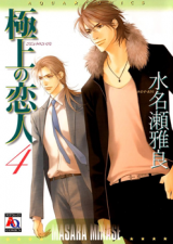 Gokujou no Koibito Manga