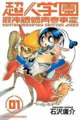 Choujin Gakuen - Konton Mouryou Seishun Jihen Manga