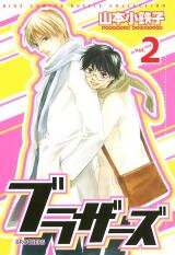 Brothers (YAMAMOTO Kotetsuko) Manga