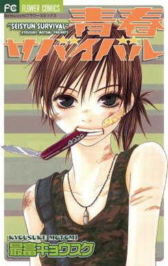 Seishun Survival Manga