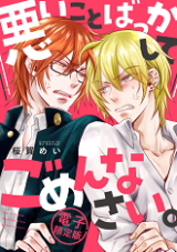 Warui Koto Bakkashite Gomennasai Manga