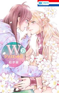 W Juliet II Manga