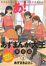 Azumanga Daioh: Hoshuuhen Manga