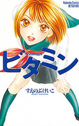 Vitamin (SUENOBU Keiko) Manga