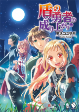 Tate no Yuusha no Nariagari (Novel) Novel