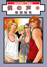 Boku no Koe Manga