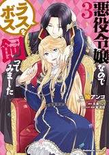 Akuyaku Reijo nano de Last Boss wo Kattemimashita Manga