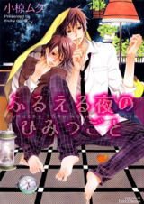 Furueru Yoru no Himitsugoto Manga