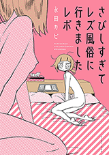 Sabishisugite Lesbian Fuzoku ni Ikimashita Report Manga