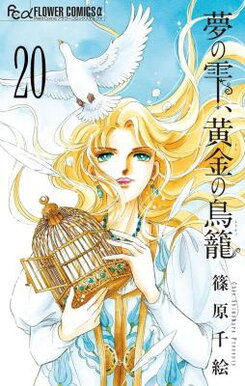Yume no Shizuku, Kin no Torikago Manga