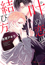 Kanawanu Koi no Musubikata Manga