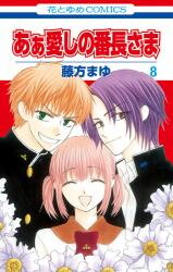 Aa Itoshi no Banchou-sama Manga