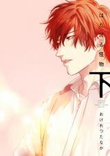Hadakeru Kaibutsu Manga