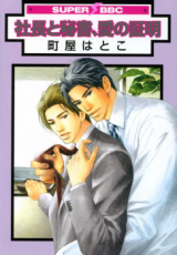 Shachou to Hisho, Ai no Shoumei Manga