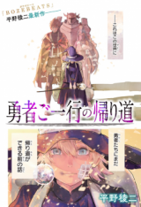 Yuusha Goikkou no Kaerimichi Manga
