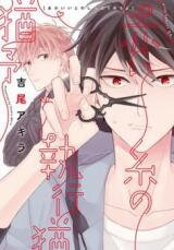 Akai Ito no Shikkou Yuuyo Manga