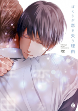 Bokura ga Koi wo Ushinau Riyuu Manga