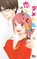 Dame na Watashi ni Koishite kudasai Manga