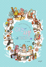 The Stories of Those Around Me Manhwa