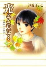 Hikari to Tomo ni... Manga