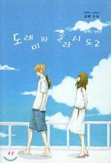 Do-Re-Mi-Fa-Sol-La-Si-Do Manhwa